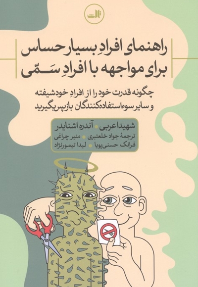 راهنمای افراد حساس برای مواجهه افرادسمی